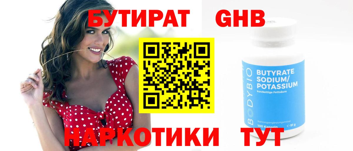 Бутират Butirat Кулебаки